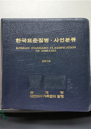 한국표준질병사인분류