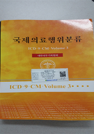 국제의료행위분류