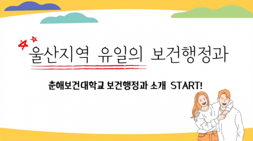 춘해보건대학교 보건행정과 홍보 영상